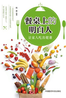 餐桌上的明白人:让家人吃出健康