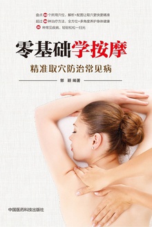 零基础学按摩:精准取穴防治常见病