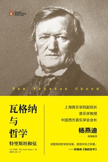 瓦格纳与哲学:特里斯坦和弦