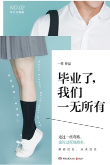 毕业了,我们一无所有