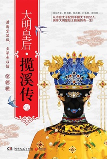 大明皇后:揽溪传(全两册)