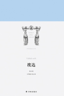 埃达(世界英雄史诗译丛)