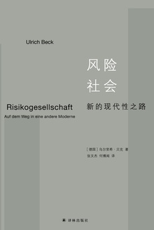 风险社会:新的现代性之路