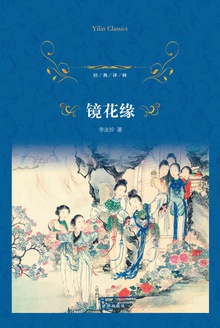 镜花缘(经典译林)