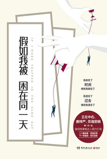 假如我被困在同一天