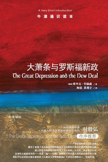 牛津通识读本:大萧条与罗斯福新政(中文版)
