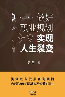 做好职业规划,实现人生裂变