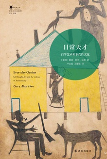 日常天才:自学艺术和本真性文化(凤凰文库)