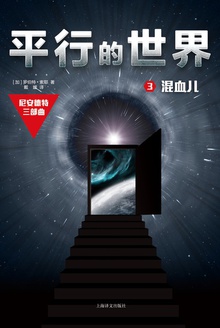 平行的世界3:混血儿