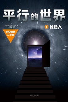 平行的世界1:原始人