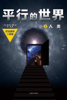 平行的世界2:人类