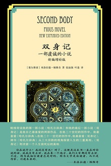 双身记:一部虔诚的小说