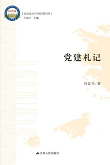 党建札记