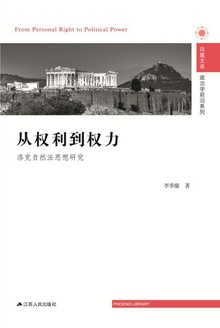 从权利到权力:洛克自然法思想研究