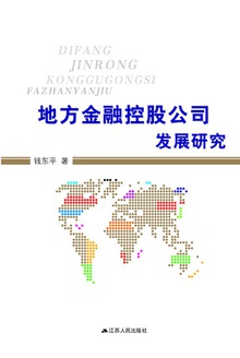 地方金融控股公司发展研究