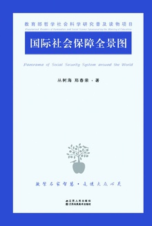 国际社会保障全景图