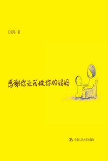 感谢你让我做你的妈妈