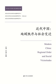 近代中国:地域秩序与社会变迁