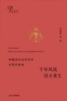 千年凤凰浴火重生