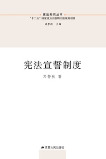 宪法宣誓制度