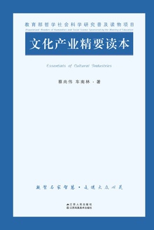 文化产业精要读本