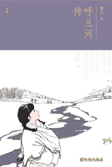 呼兰河传