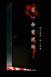 第一命案现场