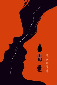 毒爱