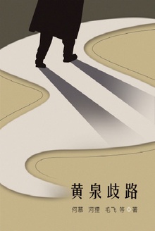 黄泉歧路