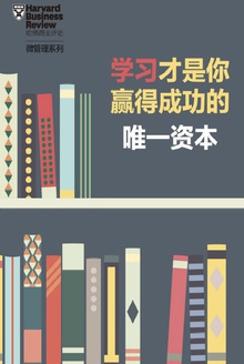 学习才是你赢得成功的唯一资本