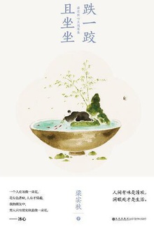 跌一跤且坐坐