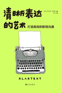 清晰表达的艺术