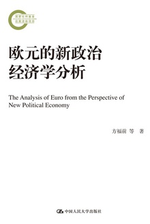 欧元的新政治经济学分析