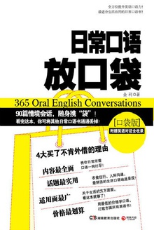 365天日常口语放口袋