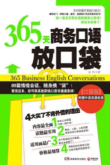 365天商务口语放口袋