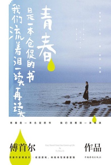 青春是一本仓促的书,我们流着泪一读再读(新版)