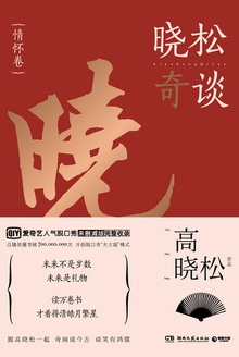晓松奇谈·情怀卷