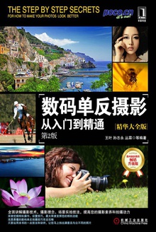 数码单反摄影从入门到精通:精华大全版(第2版)
