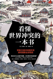 看懂世界冲突的一本书