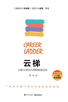 云梯:从新人到达人的职场进化论