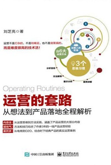运营的套路