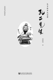 孔二先生