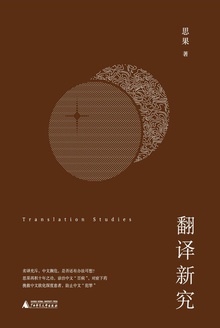 翻译新究