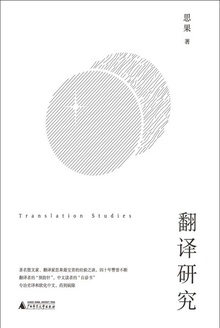 翻译研究