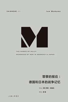罪孽的报应:德国和日本的战争记忆