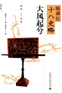 大风起兮:西汉-东汉(陈舜臣十八史略02)