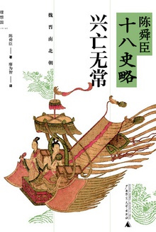 兴亡无常:魏晋南北朝(陈舜臣十八史略03)
