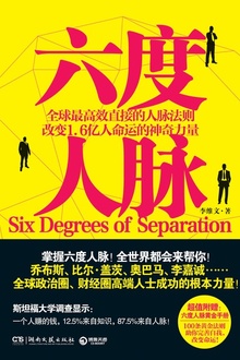 六度人脉