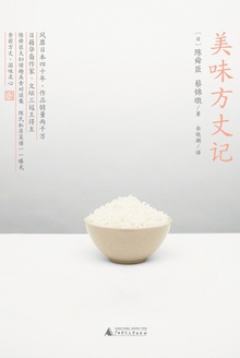 美味方丈记