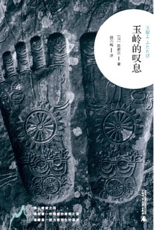 玉岭的叹息
